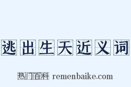 逃出生天近义词是什么意思的图片
